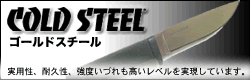 COLD STEEL@R[hX`[